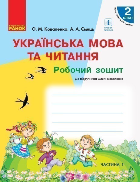 Обкладинка РЗ Укр.мова 2 кл. Ч.1