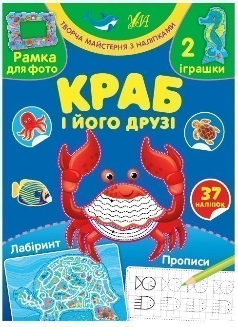 Обкладинка Творча майстерня з наліпками.Краб і його друзі
