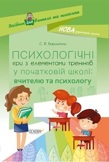 Обкладинка НУШ Психологічні ігри з елементами тренінгів у початковій школі: вчителю та психологу