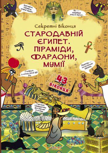 Книжка з секретними віконцями. Стародавній Єгипет....