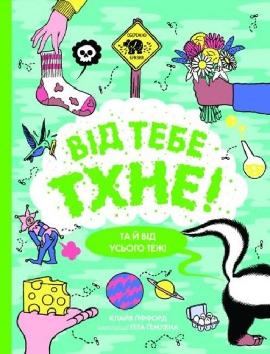 Від тебе тхне!