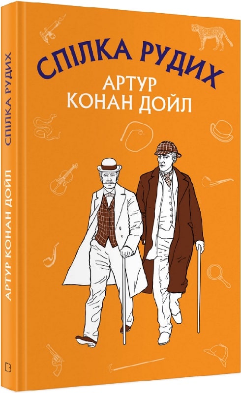 Обкладинка видання Спілка рудих. Пістрява стрічка