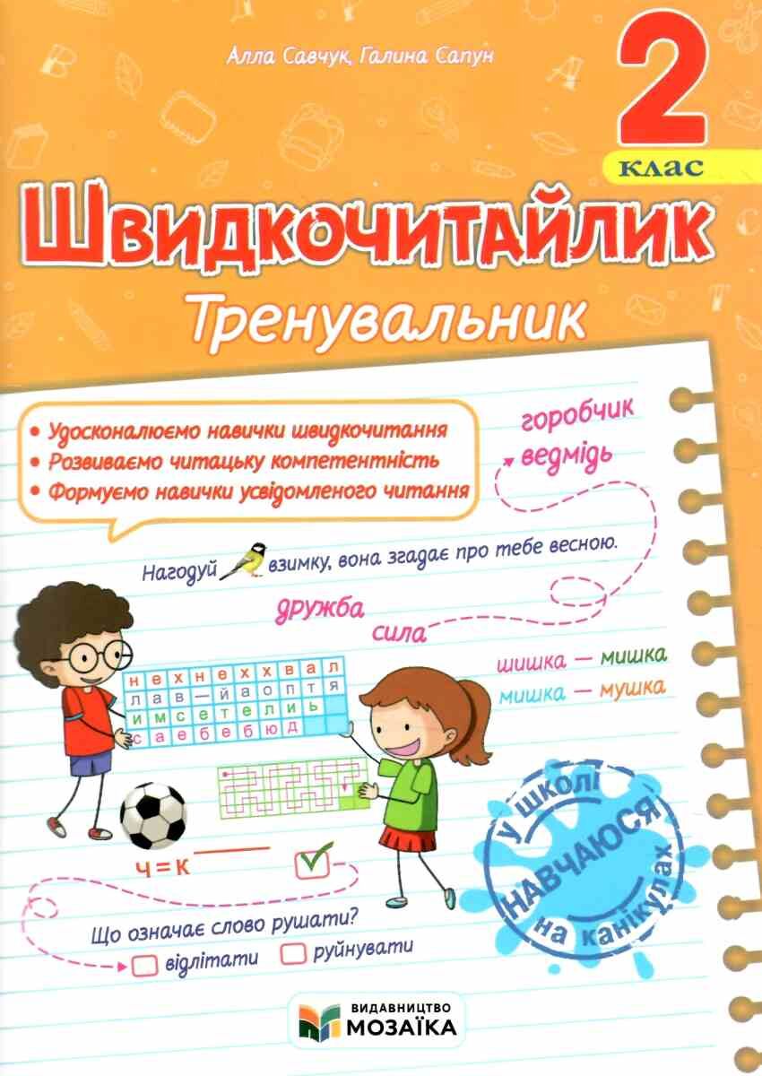 Обкладинка Швидкочитайлик. 2 клас. Посібник з розвитку навичок швидкочитання. Савчук А., Сапун Г.