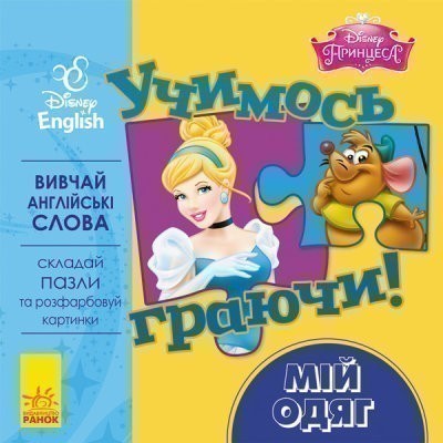 Книга Учимось граючи! Книги з пазлами. Мій одяг Disney