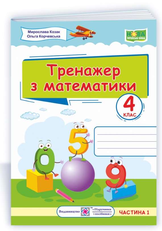 Обкладинка Тренажер з математики. 4 клас. частина 1