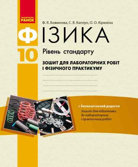 Фізика. 10 клас. Зошит для лабораторних і практичних...