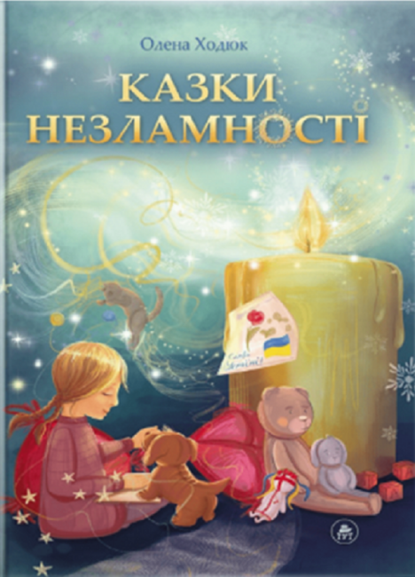 Книга Казки незламності (обкл. А. Бадсар)