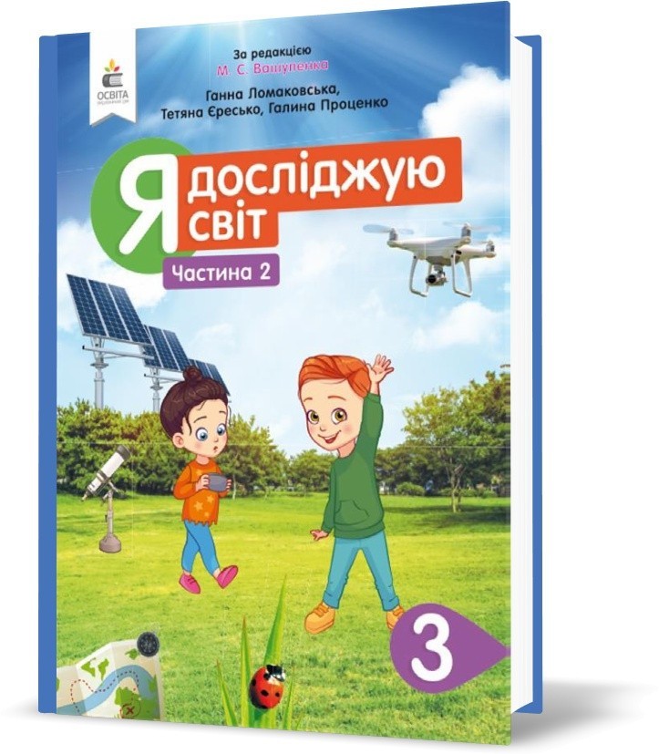Обкладинка Я досліджую світ 3 кл (у) Підручник Ч.2 Ломаковська (нов)