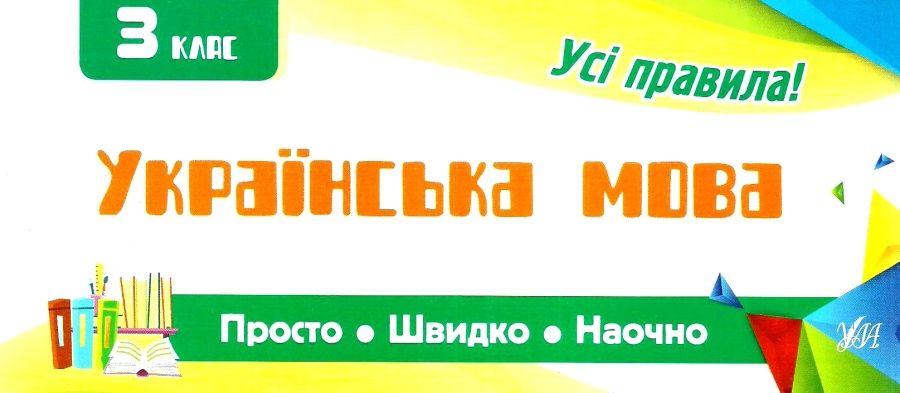 Просто. Швидко. Наочно. Українська мова 3 кл