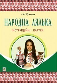 Обкладинка Народна лялька. Інструкційні картки 5-6 клас