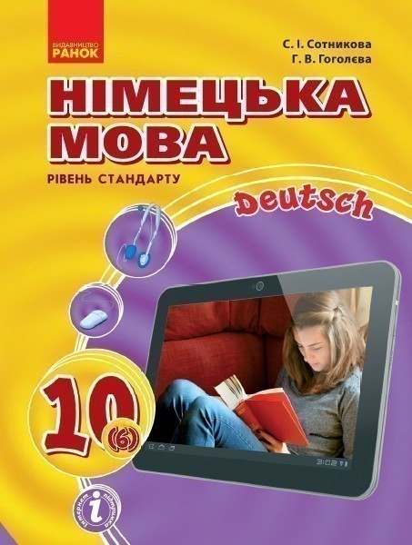Обкладинка Німецька мова. 10 клас. Підручник. H@llo, Freunde! 6-й рік навчання. Сотникова С.І.