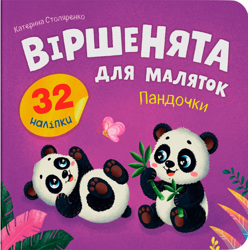 Обкладинка Віршенята для маляток. Пандочки