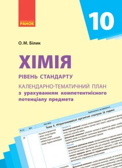 Обкладинка видання Хімія. Календарно-тематичне планування. 10 клас