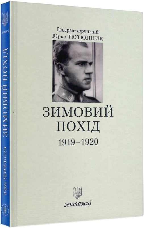 Зимовий похід 1919-1920. Книга 9