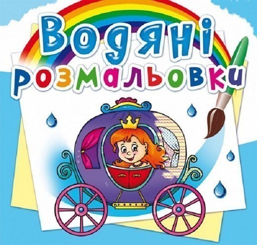 Обкладинка Водяні розмальовки. Весілля принцеси