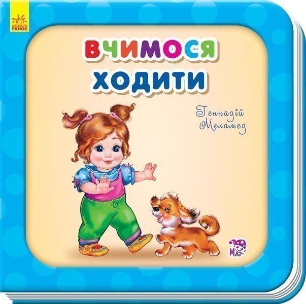Обкладинка Вчимося ходити