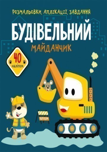 Розмальовки, аплікації, завдання. Будівельний майданчик....
