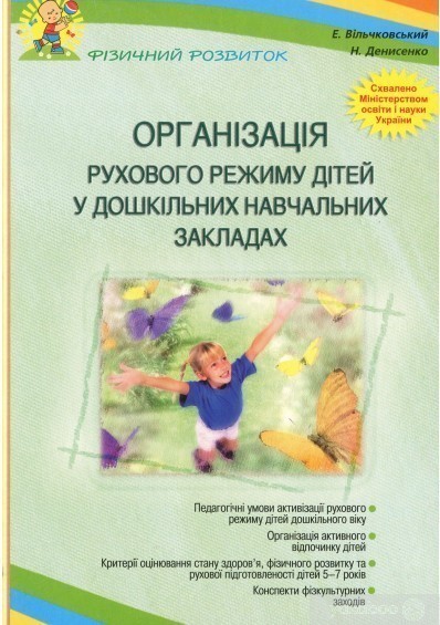 Книга Організація рухового режиму дітей у дошкільних...