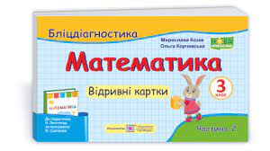 Обкладинка Математика 3 кл. Ч.2 Бліц-діагностика до підр. Листопад (НУШ)