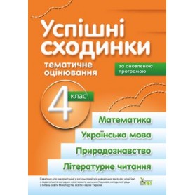 Обкладинка Успішні сходинки. Тематичне оцінювання. 4 клас