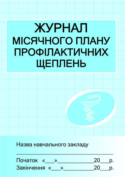 ШД /мед/ Журнал місячного плану проф.щеплень ~ 10 шт.;...
