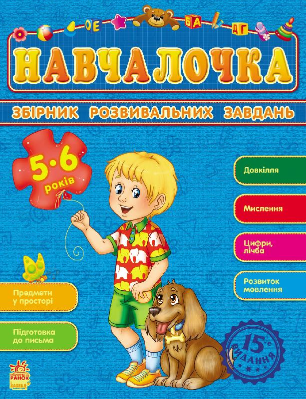 Обкладинка видання Навчалочка 5-6 років