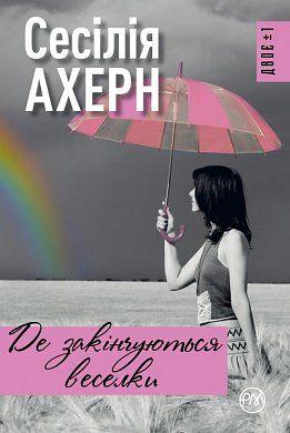 Де закінчуються веселки