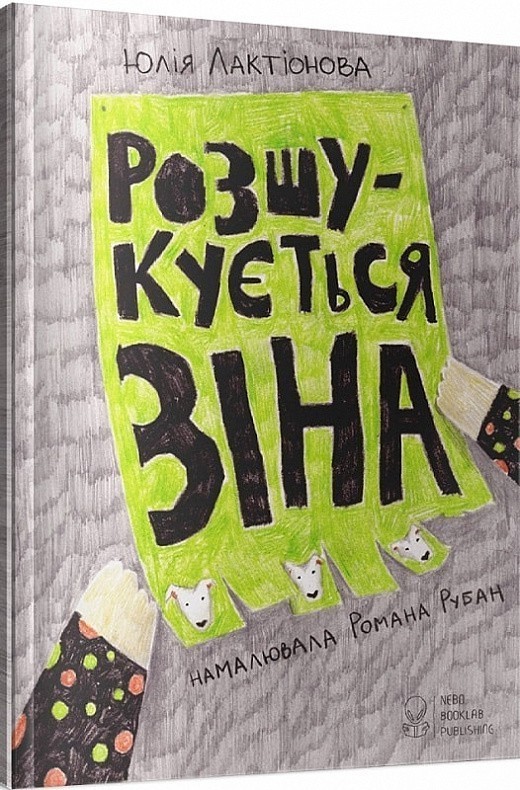 Книга Розшукується Зіна