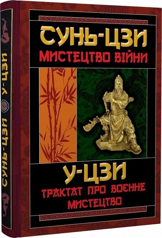 Обкладинка Мистецтво Війни/Трактат про военне мистецтво