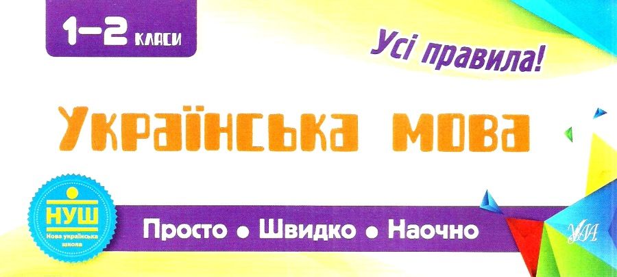Обкладинка Просто. Швидко. Наочно. Українська мова 1-2 кл.