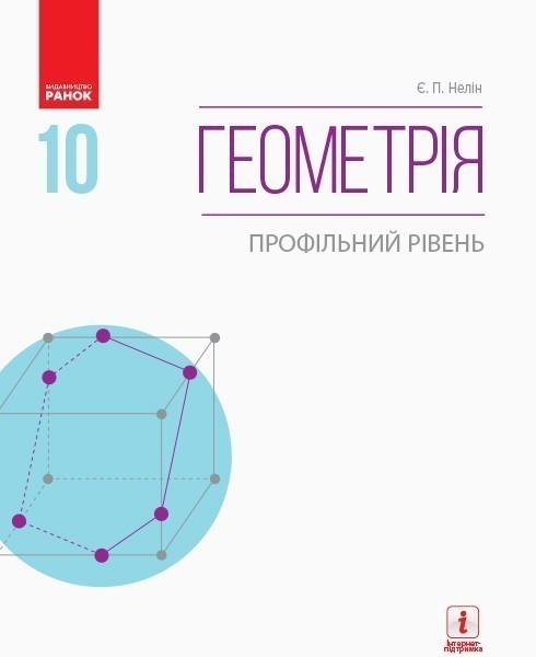 Обкладинка Геометрія. 10 клас. Підручник. Профільний рівень. Нелін Є.П.