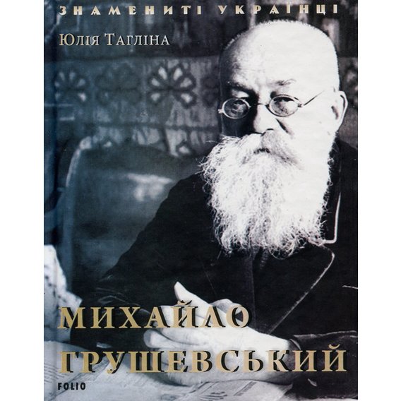 Обкладинка Михайло Грушевський