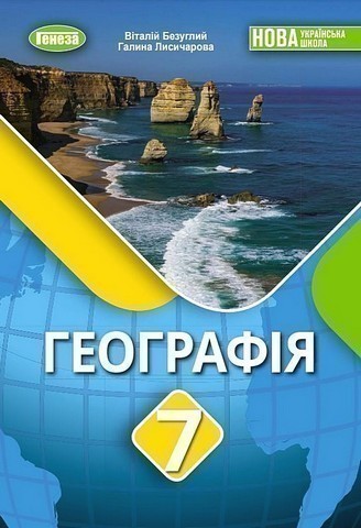 Географія, 7 клас, Підручник (2025) НУШ