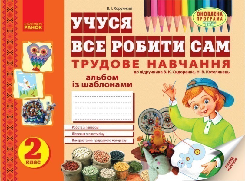 Обкладинка Учуся все робити сам. Трудове навчання. 2 кл. Альбом з шаблонами. До підр. Сидоренка, Котелянець