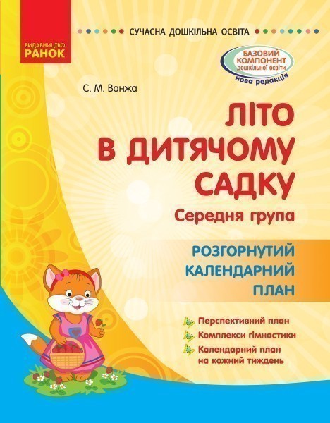Обкладинка Літо в дитячому садку. середній дошкільний вік. Розгорнутиий календарний план