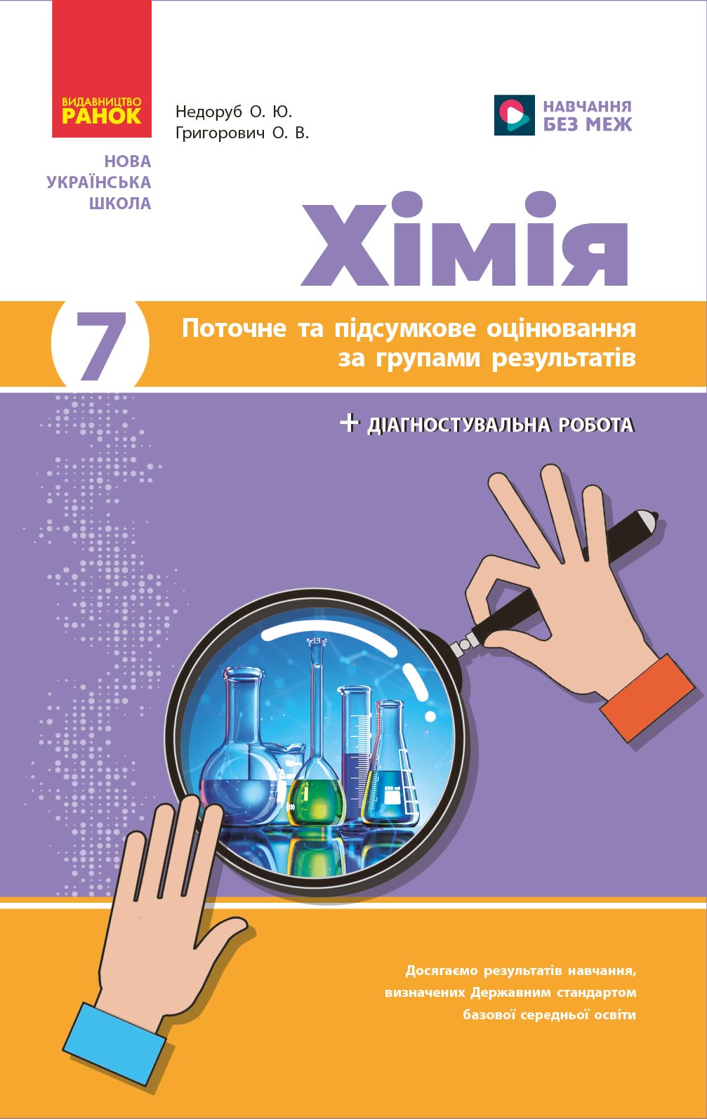 Обкладинка НУШ Хімія. 7 клас. Поточне та підсумкове оцінювання за групами результатів + діагностувальна робота