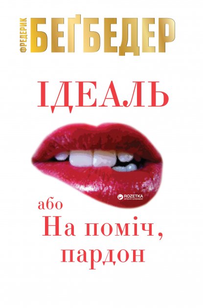 Ідеаль, або На поміч, пардон