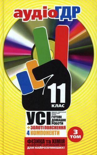 Обкладинка Аудіо ГДР+золоті пояснення+CD 11 кл У 3т. 3Т.