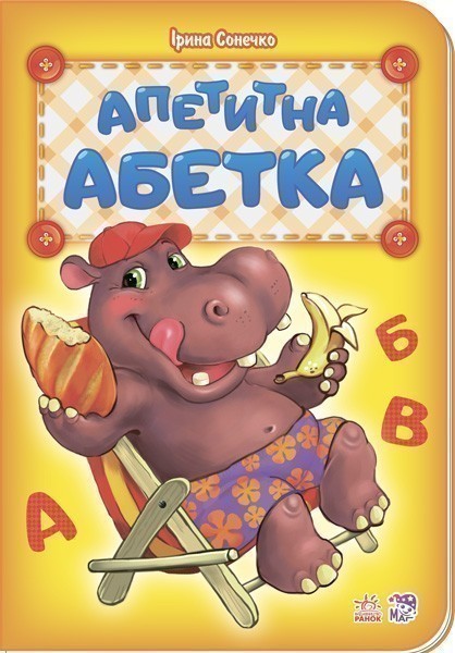 Обкладинка Апетитна абетка
