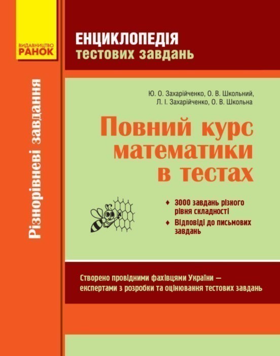 Обкладинка Повний курс математики в тестах (Енциклопедія тестових завдань). Ч. 1: Різнорівневі завдання