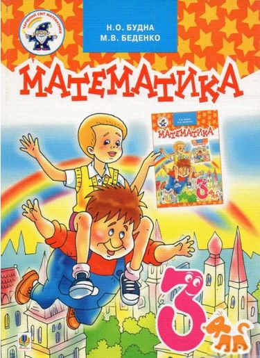 Обкладинка Математика.Підручник для 3 клас Будна Н.