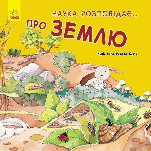 Наука розповідає... Про землю