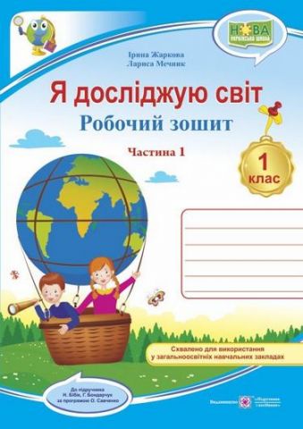 Обкладинка Я досліджую світ. Робочий зошит. 1 кл. Част. 1 (до підр. Бібік. Н.) Жаркова І.