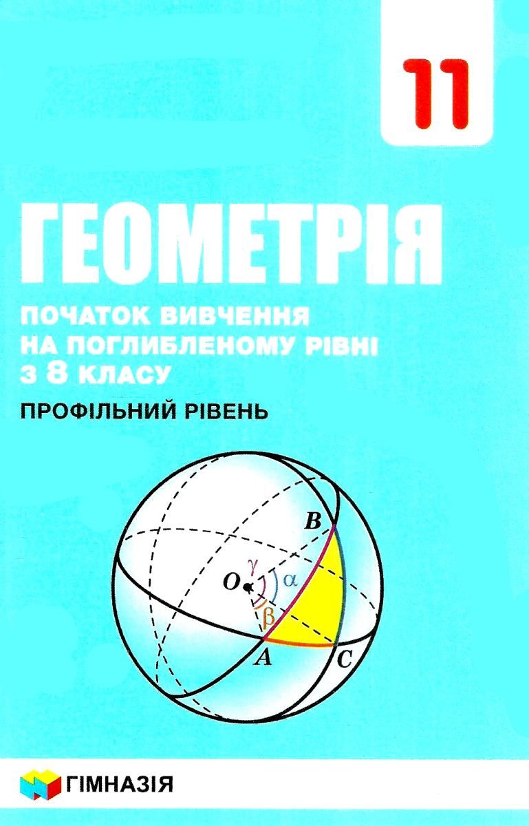 Обкладинка Геометрія. 11 клас. Профільний рівень. Підручник. Початок вивчення на поглибленому рівні з 8 класу. Мерзляк А.Г.
