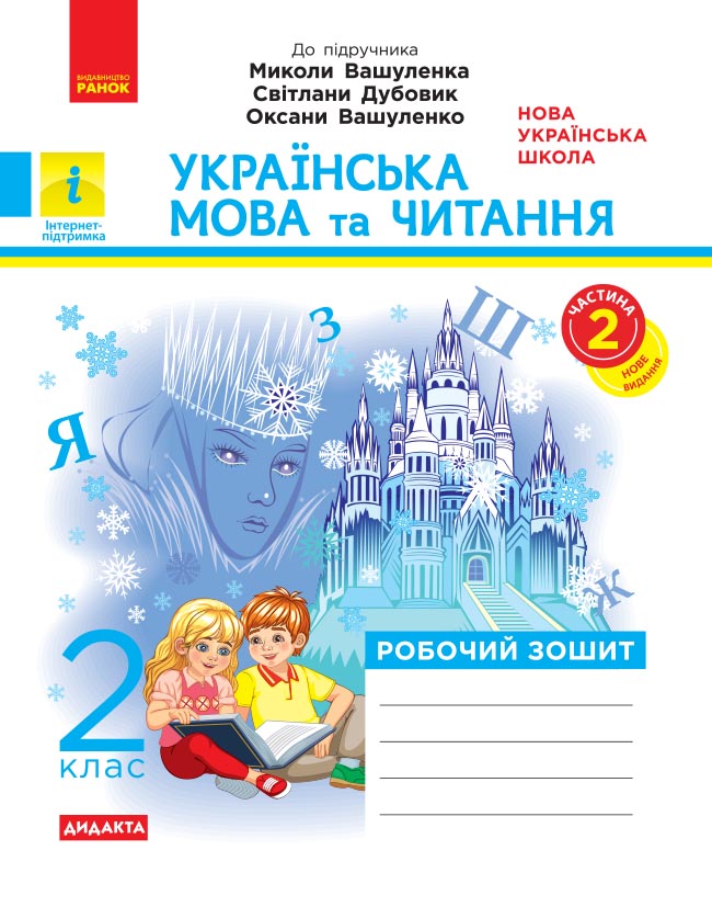 Обкладинка НУШ Дидакта Українська мова та читання. 2 клас. Робочий зошит до підручника Вашуленка М. ЧАСТИНА 2