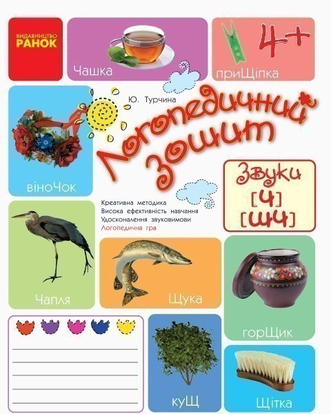 Зошит для логопедичних занять із дітьми. Звуки Ч-ШЧ...