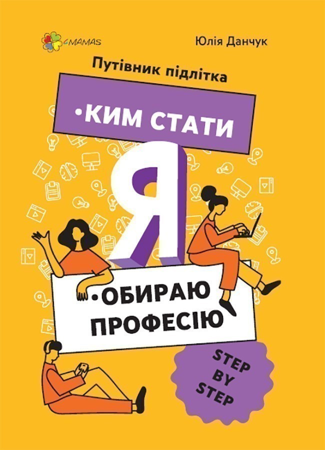 Я: ким стати. Обираю професію. Путівник підлітка step...