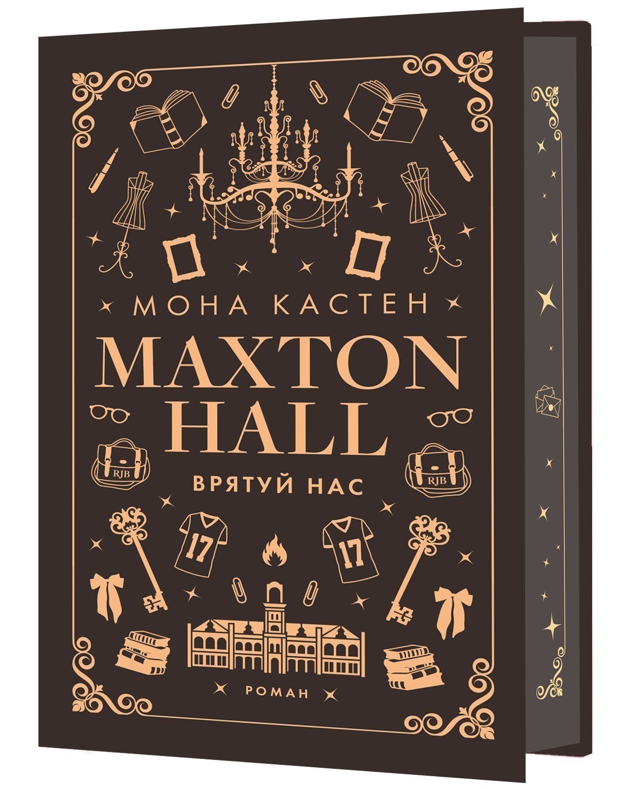 Foster Huntington 書籍セット 3冊 Макстон-хол. Книга 3: Врятуй нас книга автора Мона Кастен ⚡️Ціна