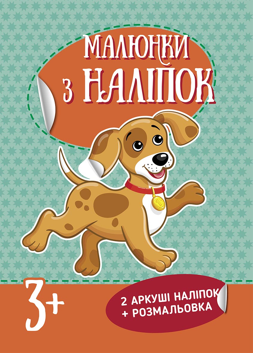 Малюнки з наліпок : Цуценя