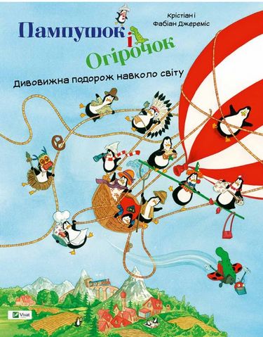 Обкладинка Пампушок і Огірочок Дивовижна подорож навколо світу